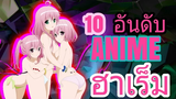 10 อันดับ Anime ฮาเร็ม by B-BANK TV