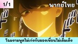 โฉมงามพูดไม่เก่งกับผองเพื่อนไม่เต็มเต็ง พากย์ไทย EP.1/1