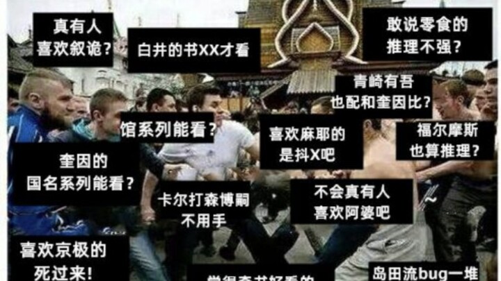 推理圈各种乱像be like