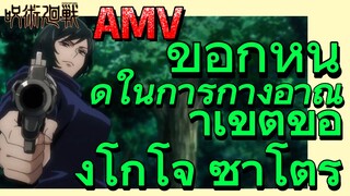 [มหาเวทย์ผนึกมาร] AMV |  ข้อกำหนดในการกางอาณาเขตของโกโจ ซาโตรุ