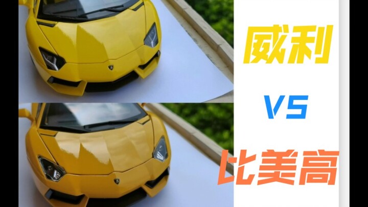 1：18兰博基尼Aventador全方面对比  同价位模型差距能有多大？