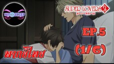 Super Lovers ss2 Ep.5 (พากย์ไทย) 1/6