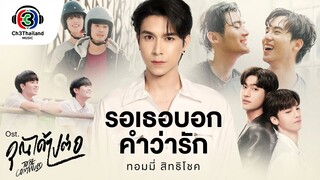 รอเธอบอกคำว่ารัก Ost.คุณได้ไปต่อ (To be continued) | ทอมมี่ สิทธิโชค | Official MV