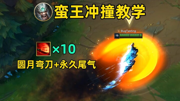 蛮王冲撞教学：圆月弯刀+永久尾气！真.给你一头撞死！