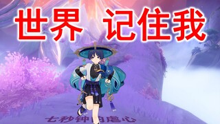 【原神】这是世界树被修改的片段，大家都忘了，只有爷记住了