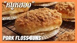 ขนมปังหมูหยอง | Pork Floss Buns  ขนมปังนวดมือ ไม่ต้องฟิมล์ก็นุ่มนานหลายวัน,  สูตรแป้งเบาๆ นุ่มๆ ฟู