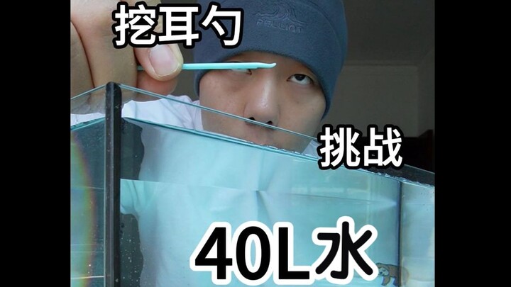 挑战挖耳勺喝40升水需要多久？