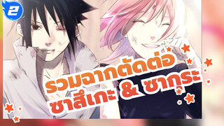 รวมฉากตัดต่อ ซาสึเกะ & ซากุระ_2