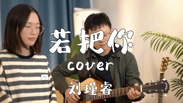 【附教学】《若把你》吉他弹唱！若把你比作歌，你便是那高山流水~