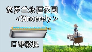 【半音阶口琴教程】超长完整版！紫罗兰永恒花园op Sincerely  新手入门跟吹详解教程 【熊猫教程】