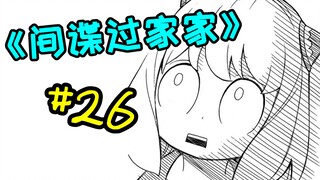 新角色间谍妹子登场，瓜神面临换妈危机！【间谍过家家26】