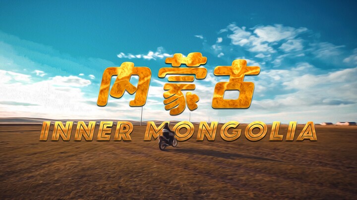 【INNER MONGOLIA】内蒙古旅行短片Cinematic Video—我用5000块人民币和一个月的时间，给自己拍了一部电影感旅拍！