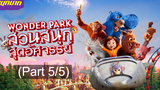 แนะนำ ✔️ Wonder Park สวนสนุกสุดอัศจรรย์_5