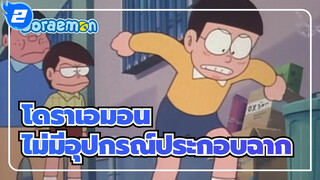 โดราเอมอน|ตอนที่ไม่มีอุปกรณ์ประกอบฉาก_2