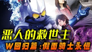 Kamen Rider Eternal Gaiden: Jubah sudah terpasang dan iblis terkoyak, penyelamat jahat egois