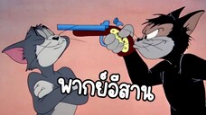 ทอมแอนเจอร์รี่ (พากย์อีสาน) ตอน ไล่จับหนู