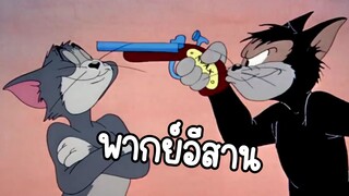 ทอมแอนเจอร์รี่ (พากย์อีสาน) ตอน ไล่จับหนู