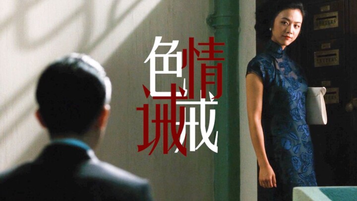 【色·戒|情·诫】“不要迷信汗腺渗出的绮丽，不要虔诚直到懂得怎样去爱魔鬼”