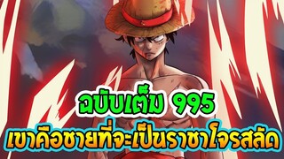 [ ตัวเต็ม ] วันพีช ตอน 995 นามิเสี่ยงตาย เพื่อลูฟี่ชายที่จะเป็น ราชาโจรสลัด   -