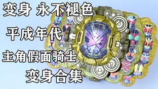 Sự biến đổi không bao giờ phai nhạt! Bộ sưu tập chuyển đổi Kamen Rider Heisei 20! [Thời gian tóm tắt