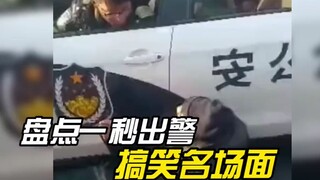 盘点一秒出警的搞笑名场面#猝不及防 #搞笑视频