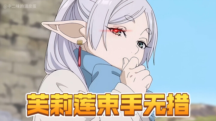 【芙莉莲第二季】菲伦失控！修塔尔克重伤！面对毒素精灵束手无措！奶妈赞恩回归！