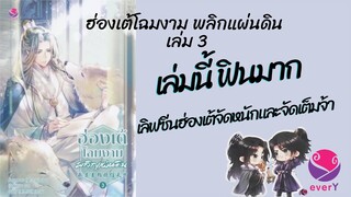 #รีวิว เม้าท์มอยนิยาย #ฮ่องเต้โฉมงามพลิกแผ่นดิน เล่ม 3  มีทั้งคนขี้หึง และซีนเซอร์วิสจัดเต็มจ้า