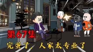 第67集：完蛋了，人家太专业了