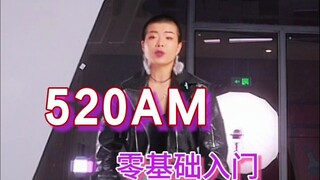 行行行，别催了，520am的动作，分步骤给你捋清楚了，快学