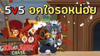 tom and jerry chase asia | 5v5 อดใจรอหน่อยนะ รอถึงเมื่อไหร่ ?