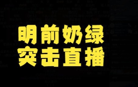 【明前奶绿】新人主播向大家汇报近况，正式直播要8月中旬