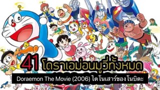 Doraemon The Movie (2006) ไดโนเสาร์ของโนบิตะ ตอนที่ 26