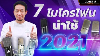 Class A Update : 7 Condenser Microphone ที่น่าซื้อในปี 2021