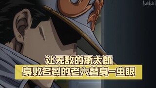 让无敌的承太郎身败名裂的老六替身-虫眼【jojo杂谈#50】