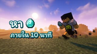 Minecraft หาเพชรภายใน 10 นาที ผมจะทำได้หรือไม่