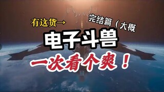 【电子斗兽完结篇】最豪华的一集！！总计六位选手参赛！甚至还有星球级别？！一次看个爽