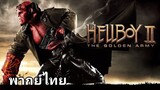 Hellboy II (เฮลล์บอย) ฮีโร่พันธุ์นรก ภาค.2 2️⃣0️⃣0️⃣8️⃣