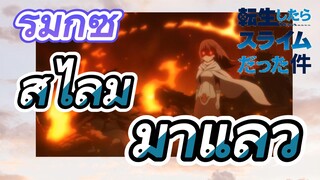 [Slime]รีมิกซ์ |  สไลม์มาแล้ว