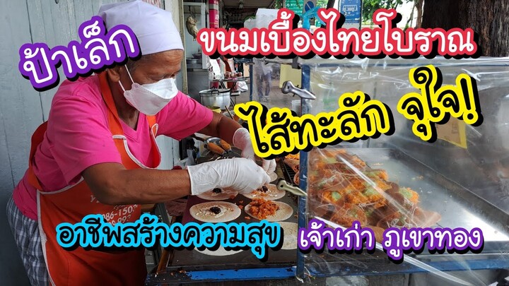 ป้าเล็กขนมเบื้องโบราณ ไส้ทะลัก จุใจ!! อาชีพสร้างความสุข เจ้าเก่า ภูเขาทอง | Bangkok Street Food