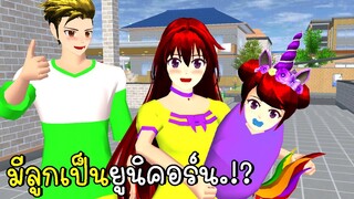 เมื่อฉันมีลูกเป็นยูนิคอร์น 🦄 Unicorn in SAKURA SCHOOL SIMULATOR | CKKIDGaming