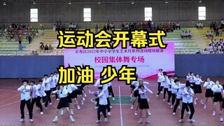 运动会开场表演《加油 少年》春秋季开幕式舞蹈，少儿校园文化体育艺术节操场演出