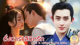 รีวิว ดั่งดาราลิขิตรัก Love Is Written in The Stars อ๋าวรุ่ยเผิง หล่อน่ารักฝุดๆ -ยายเฒ่าเม้าท์ซีรีส์