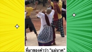 เรื่องตลกสุดฮา : แม่นาคสู้มาก