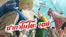 พระเอกเรื่องนี้คือ นักฆ่าในตำนาน! Sakamoto Days