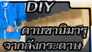 DIY
ดาบซาบิมารุ
จากลังกระดาษ_3