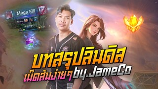 Rov: Lindisป่า บทสรุปลินดิสเม็ดส้มง่ายนิดเดียว By.JameCo