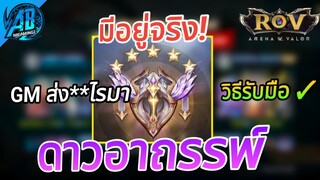 ROV ดาวอาถรรพ์ อาถรรพ์ดาวสุดท้าย มีอยู่จริง มีโอกาสแพ้สูง  SS24 | AbGamingZ