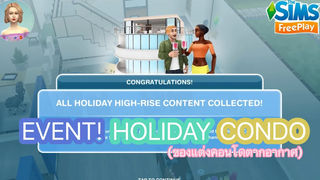 The Sims FreePlay •EP16 วันหยุดยาว🍹🏖
