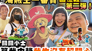 海贼王一番赏 名场景感人故人｜这中奖率真的会让人很开心耶｜铁牛杰哥