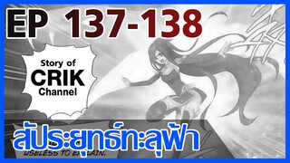 [มังงะ] สัประยุทธ์ทะลุฟ้า ตอนที่ 137-138 [แนวพระเอกค่อย ๆ เทพ + ท่องยุทธภพ + ตลก ๆ ]